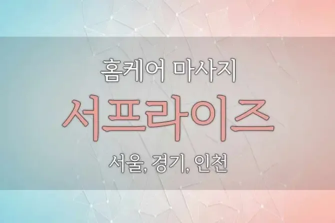 홈케어마사지 서프라이즈 서울, 경기, 인천 출장홈케어 대표이미지