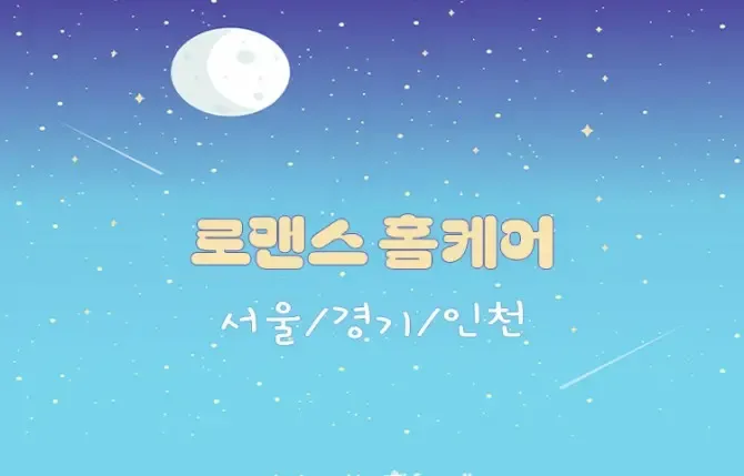 로맨스홈케어 서울, 경기, 인천 출장홈케어 샵