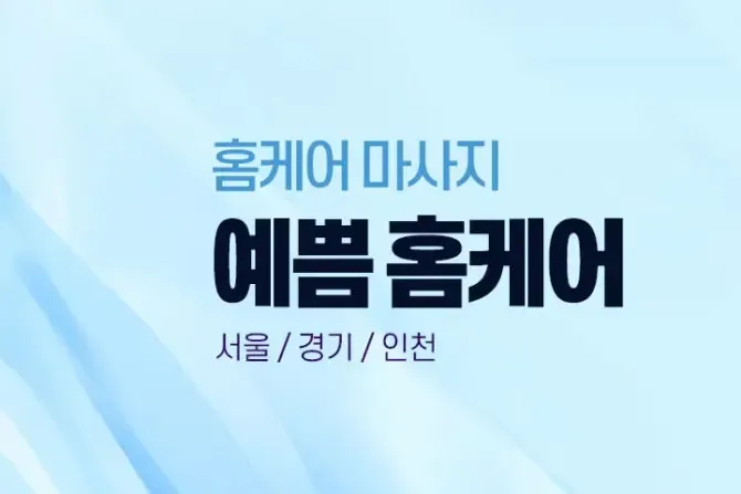 예쁨홈케어 서울, 경기, 인천 홈케어 출장마사지 이미지