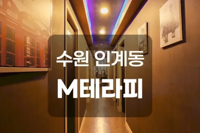 수원 인계동 엠테라피 매장사진
