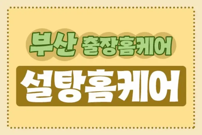 부산 설탕홈케어 부산전지역 출장홈케어 대표이미지