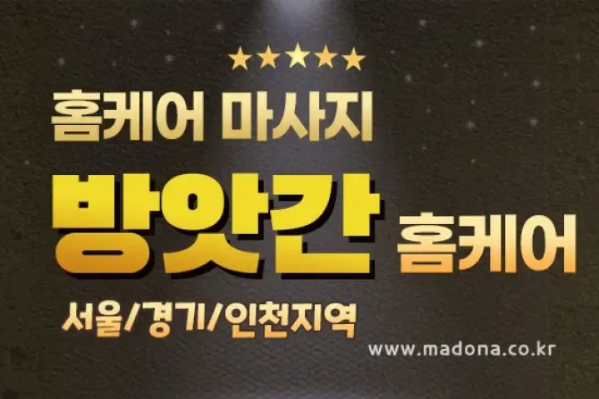 방앗간홈케어 서울, 경기, 인천 출장마사지 홈케어