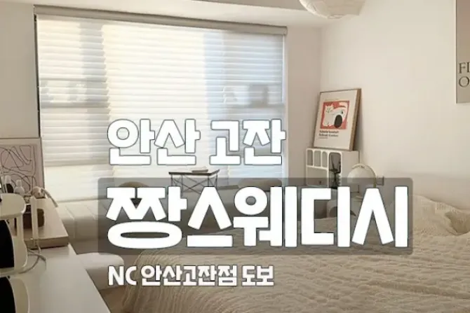 안산 고잔 짱스웨디시 샵 이미지