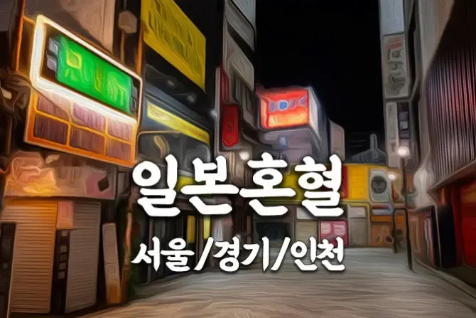 일본혼혈 홈케어 서울, 경기, 인천 출장홈케어 마사지 샵