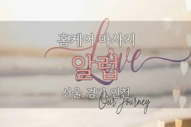 알럽혼혈홈케어 서울, 경기, 인천 출장홈케어 샵