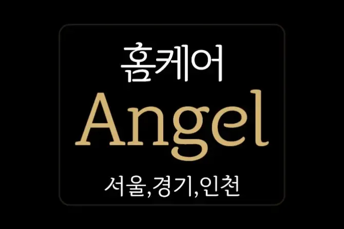 엔젤홈케어 서울, 경기, 인천 출장홈케어 샵