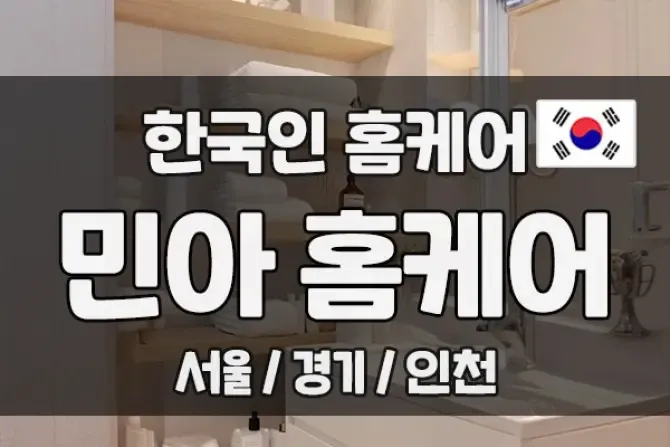 1인 민아 홈케어 - 서울, 경기, 인천 출장홈케어 샵