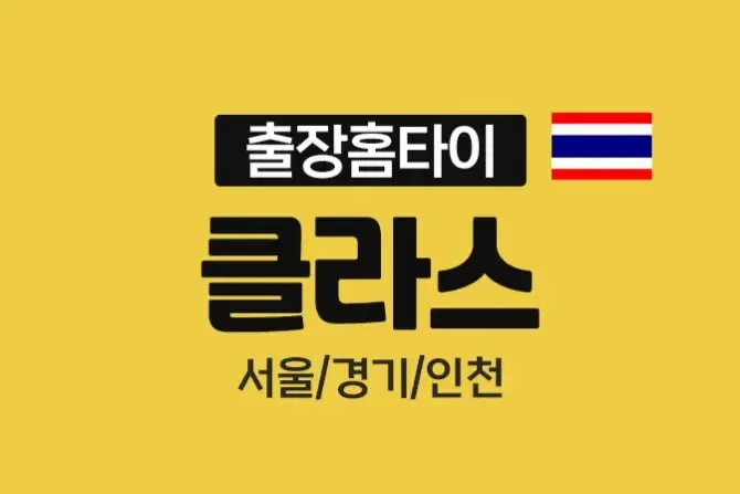 클라스홈케어 서울, 경기, 인천 출장홈케어 샵