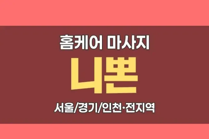 니폰홈케어 서울, 경기, 인천 출장홈케어 샵