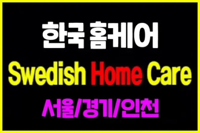 한국인홈케어 20대한국출장 서울,경기,인천지역 홈케어 대표사진