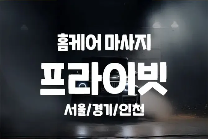 프라이빗홈케어 서울, 경기, 인천 출장홈케어 샵