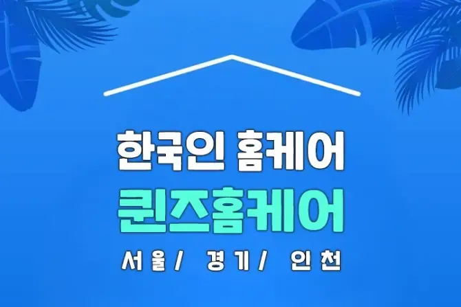 한국인홈케어 퀸즈홈케어 서울, 경기, 인천 홈케어마사지 샵